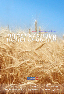 Полет бабочки