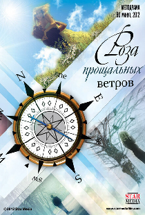Роза прощальных ветров