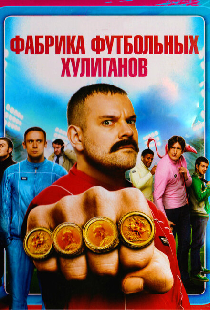 Фабрика футбольных хулиганов