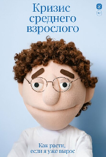 Кризис среднего взрослого