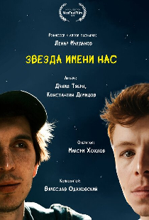 Звезда имени нас