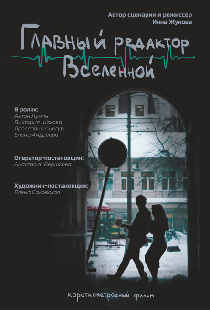 Главный редактор Вселенной