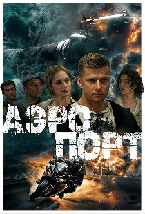 Аэропорт