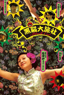 黑貓大旅社