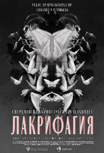Лакрифагия