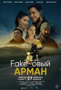 Фейковый Арман