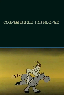 Олимпиада-80. Современное пятиборье