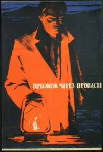 Прыжок через пропасть