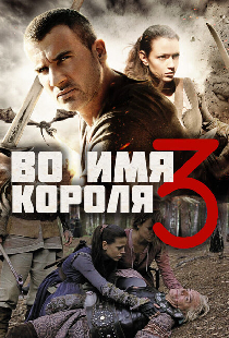 Во имя короля 3