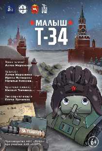 Малыш Т-34