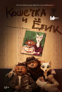 Кошечка и Ёжик