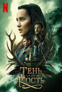 Тень и кость