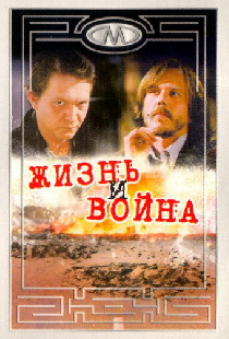 Жизнь и война