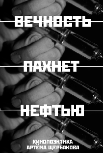 Вечность пахнет нефтью