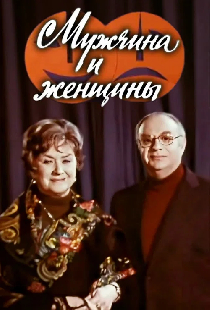Мужчина и женщины