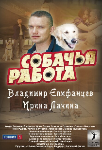 Собачья работа