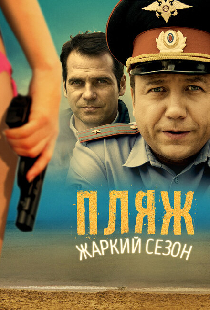 Пляж. Жаркий сезон