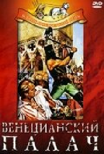 Венецианский палач