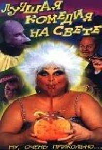 Лучшая комедия на свете