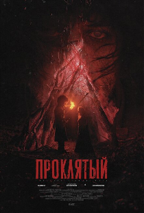 Проклятый