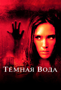 Темная вода