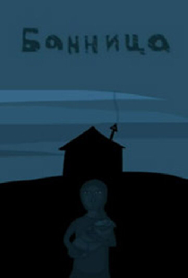 Банница