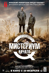 Мистериум. Начало