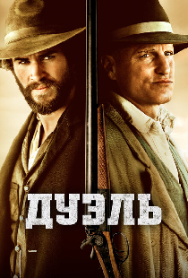 Дуэль