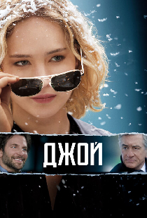 Джой