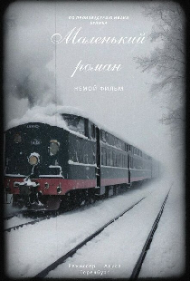 Маленький роман