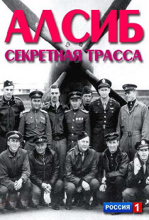 АЛСИБ. Секретная трасса
