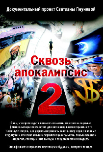 Сквозь апокалипсис 2