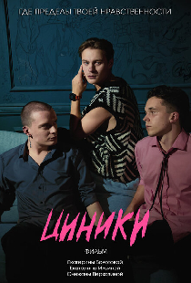 Циники