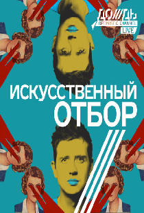 Искусственный отбор