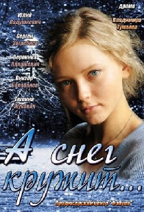 А снег кружит...