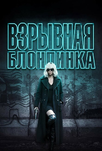Взрывная блондинка