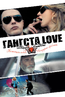Гангста Love