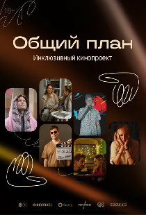 Общий план