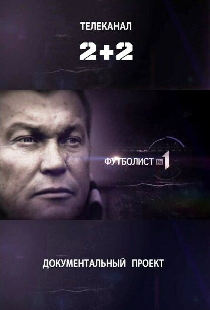 Футболист №1