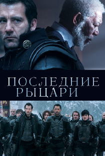 Последние рыцари