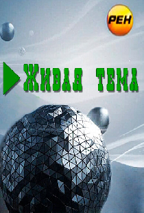 Живая тема