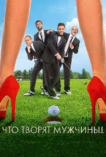 Что творят мужчины!