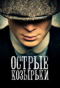 Острые козырьки
