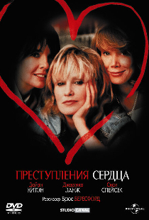 Преступления сердца