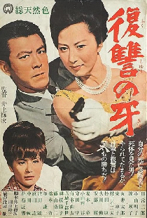 復讐の牙