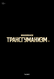 Трансгуманизм Inc.