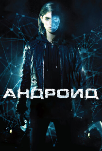 Андроид