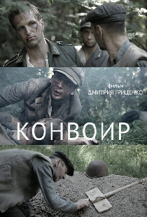 Конвоир