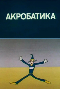 Олимпиада-80. Акробатика