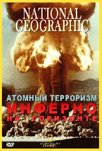 Атомный терроризм. Инферно на горизонте